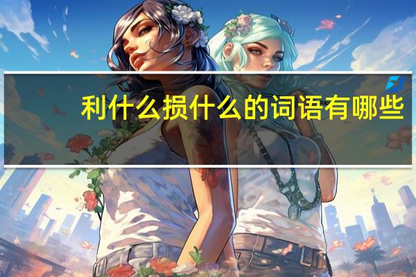 利什么损什么的词语有哪些?