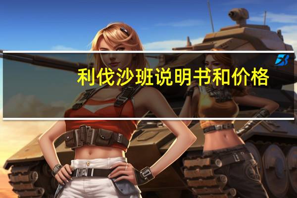 利伐沙班说明书和价格（利伐沙班说明书）