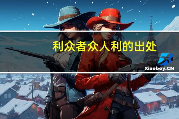 利众者众人利的出处