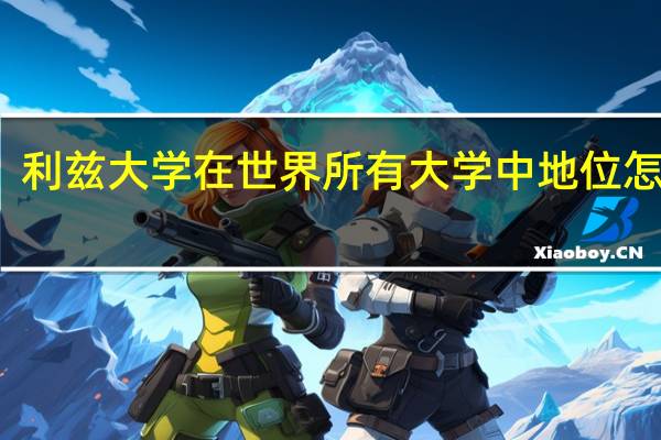 利兹大学在世界所有大学中地位怎么样