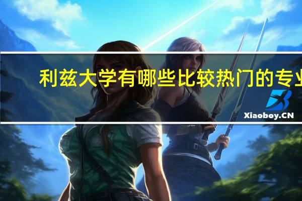 利兹大学有哪些比较热门的专业