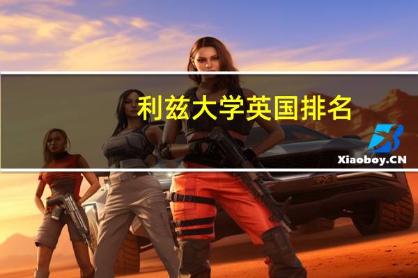 利兹大学英国排名