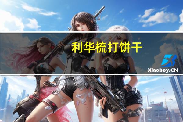 利华梳打饼干(芝麻)卡路里是多少