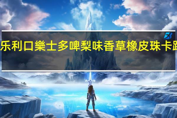 利口乐 利口樂士多啤梨味香草橡皮珠卡路里是多少
