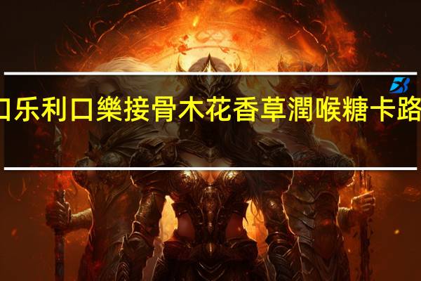 利口乐 利口樂接骨木花香草潤喉糖卡路里是多少