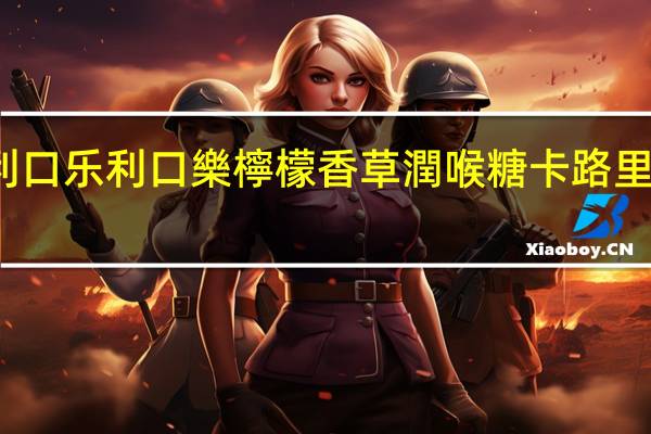利口乐 利口樂檸檬香草潤喉糖卡路里是多少