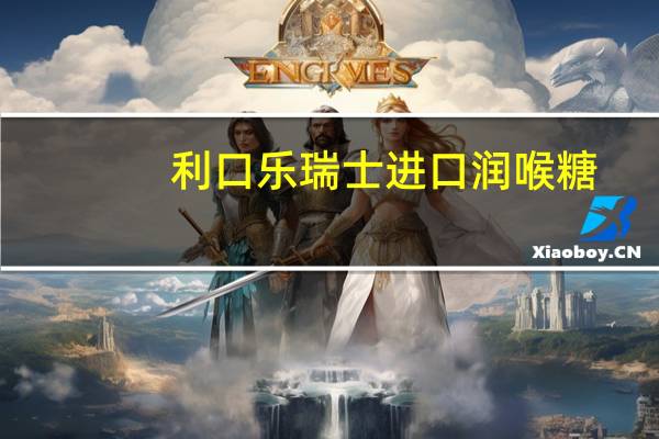 利口乐 瑞士进口润喉糖(原味)卡路里是多少