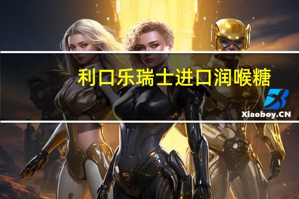 利口乐 瑞士进口润喉糖(原味)的热量是多少