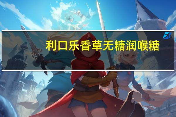 利口乐 香草无糖润喉糖(黑加仑)卡路里是多少