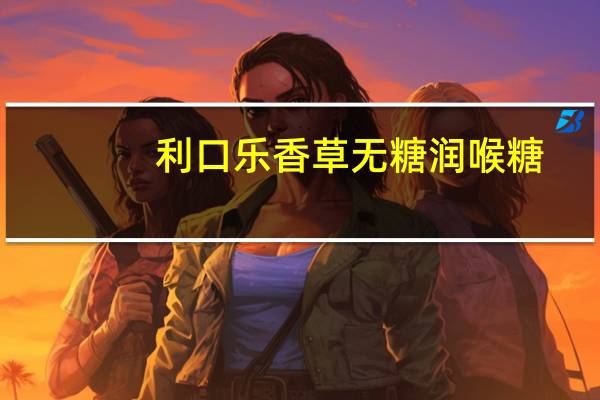 利口乐 香草无糖润喉糖(黑加仑)的热量是多少