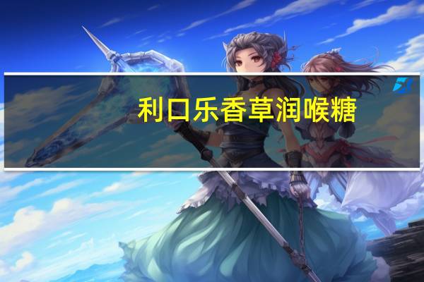 利口乐 香草润喉糖(柠檬味)卡路里是多少