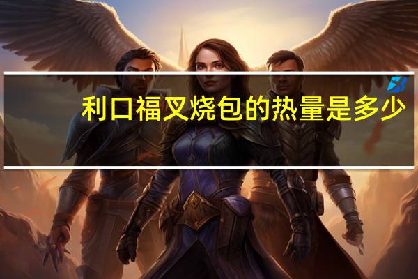 利口福叉烧包的热量是多少