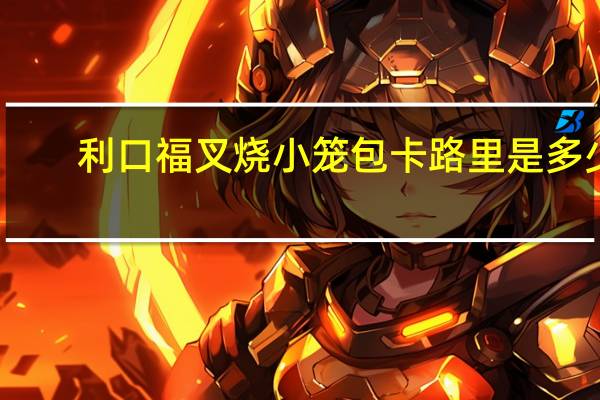 利口福 叉烧小笼包卡路里是多少