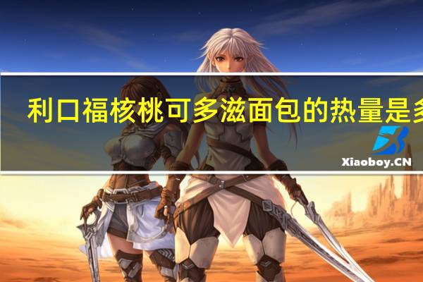 利口福 核桃可多滋面包的热量是多少