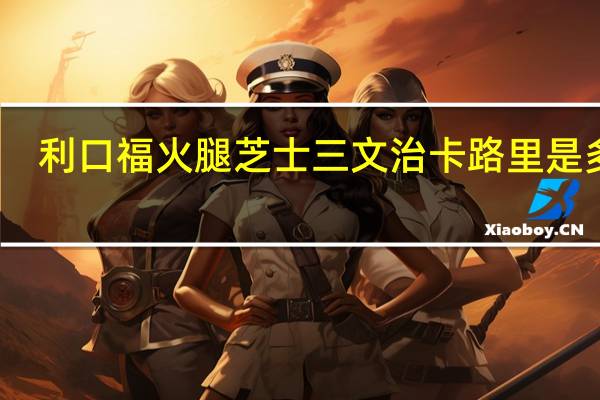 利口福 火腿芝士三文治卡路里是多少