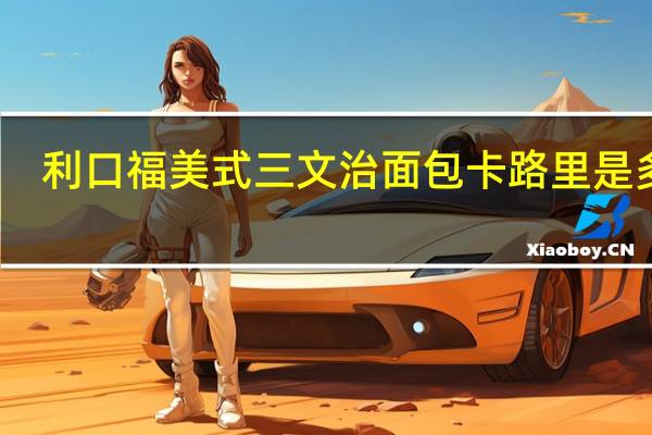 利口福 美式三文治面包卡路里是多少