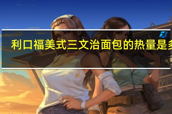 利口福 美式三文治面包的热量是多少