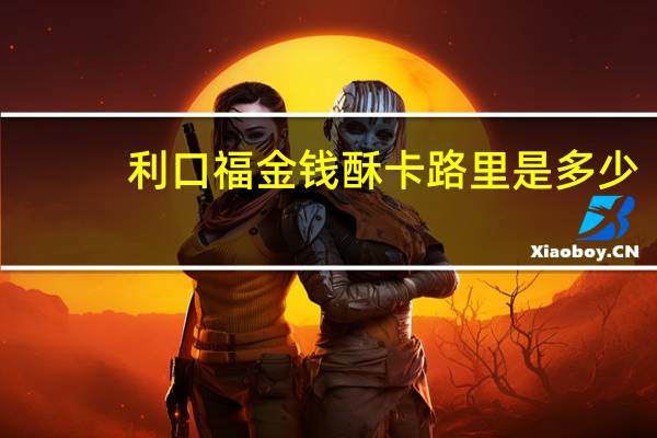 利口福 金钱酥卡路里是多少