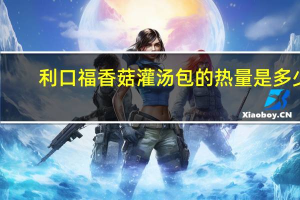 利口福 香菇灌汤包的热量是多少