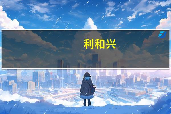 利和兴：公司一代全自动纳米压印设备仍处研发验证阶段 暂无光刻相关技术及产品