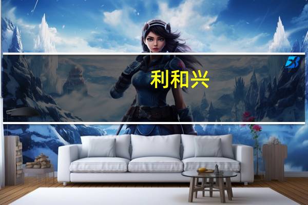 利和兴:公司成为某公司终端旗舰手机产品非标测试设备采购项目的供应商之一