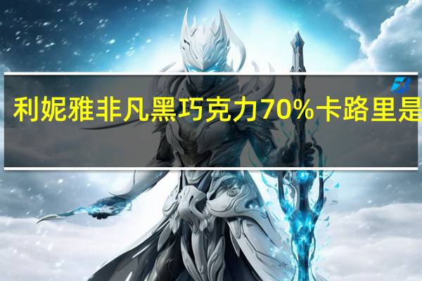利妮雅 非凡黑巧克力70%卡路里是多少