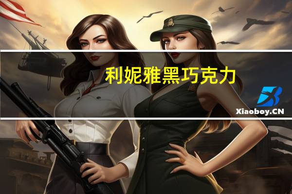 利妮雅 黑巧克力(非凡海盐味)卡路里是多少