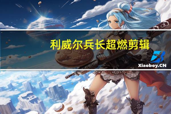 利威尔兵长超燃剪辑（利威尔兵长喜欢谁）