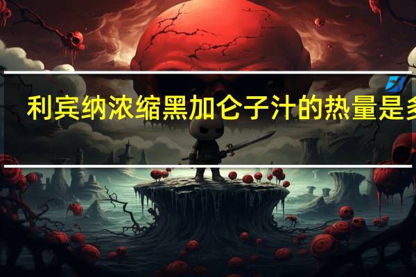 利宾纳 浓缩黑加仑子汁的热量是多少