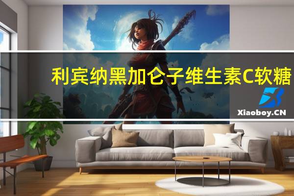 利宾纳 黑加仑子维生素C软糖(杂梅味)的热量是多少