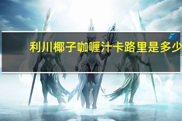 利川 椰子咖喱汁卡路里是多少