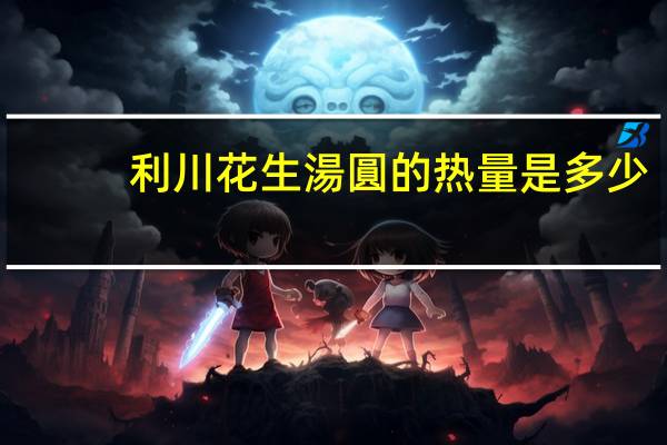 利川 花生湯圓的热量是多少