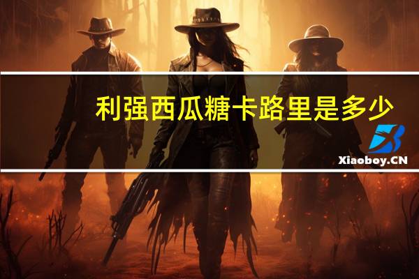 利强 西瓜糖卡路里是多少