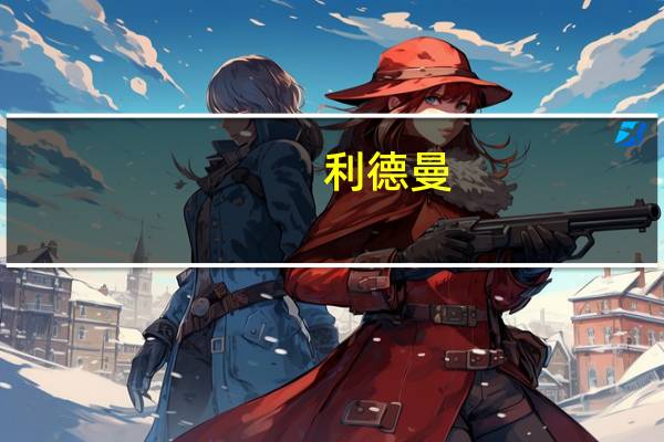 利德曼：公司目前没有自产的肺炎支原体检测产品
