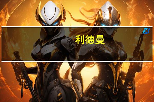 利德曼:第三季度归母净利润同比下降30.90%