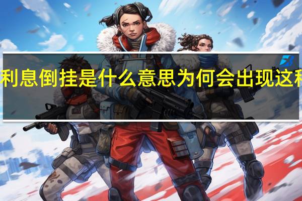 利息倒挂是什么意思 为何会出现这种情况?