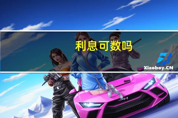 利息可数吗？