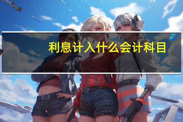 利息计入什么会计科目