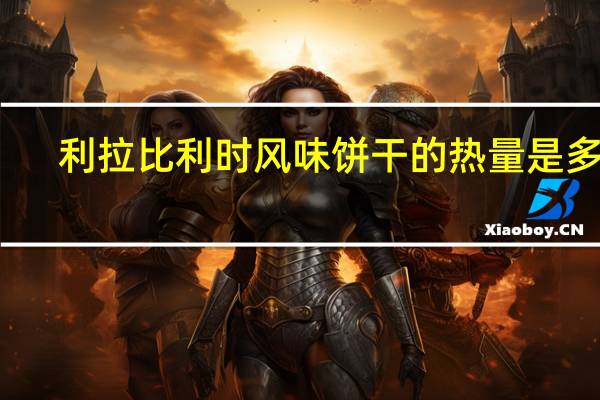 利拉 比利时风味饼干的热量是多少