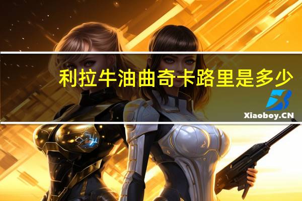 利拉 牛油曲奇卡路里是多少
