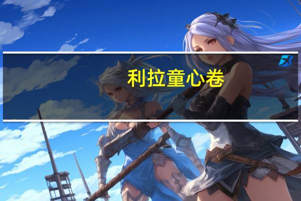 利拉 童心卷(草莓味)的热量是多少