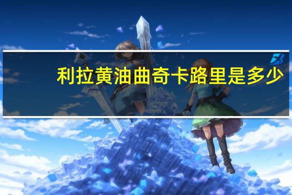 利拉 黄油曲奇卡路里是多少