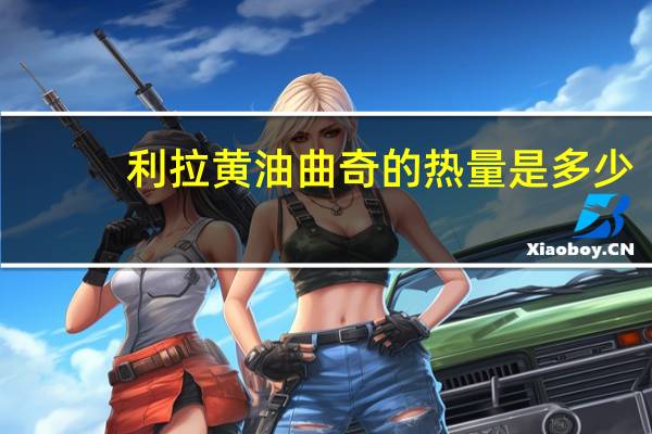 利拉 黄油曲奇的热量是多少