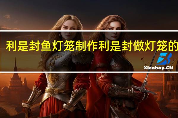 利是封鱼灯笼制作 利是封做灯笼的做法