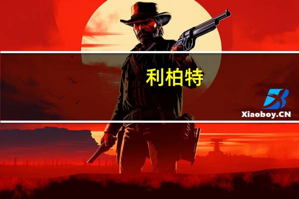 利柏特：2023年上半年公司实现营业收入13.47亿元同比增长127.02%归属于上市公司股东的净利润8,735.91万元同比增长150.58%