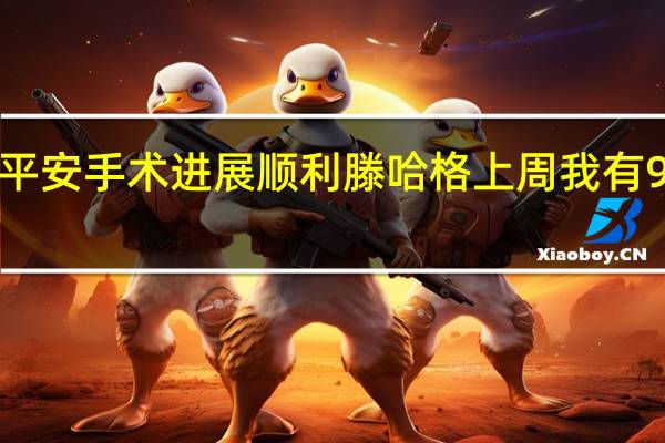 利桑德罗报平安手术进展顺利 滕哈格上周我有9名后卫现在剩4名