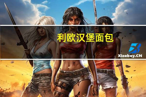 利欧 汉堡面包(豆沙味)卡路里是多少