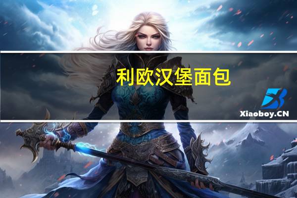 利欧 汉堡面包(豆沙味)的热量是多少