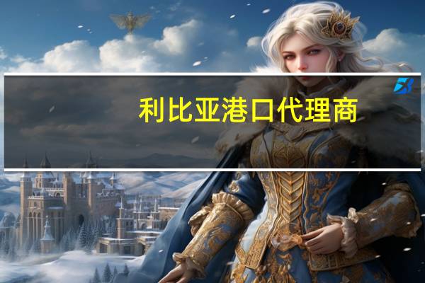 利比亚港口代理商：所有利比亚东部石油港口在9月9日因风暴关闭后重新开放