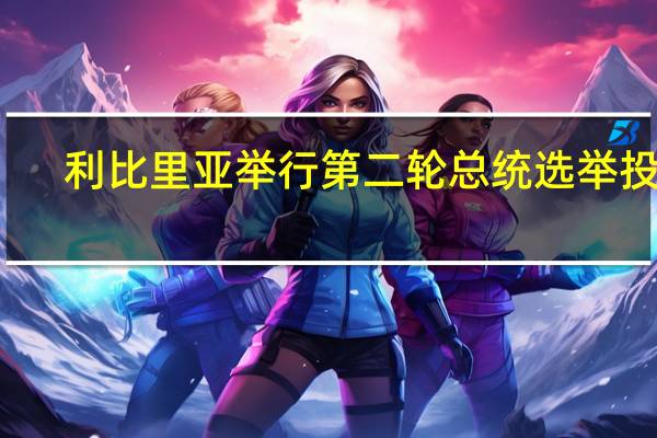 利比里亚举行第二轮总统选举投票